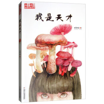 《儿童文学》作家书系:我是天才