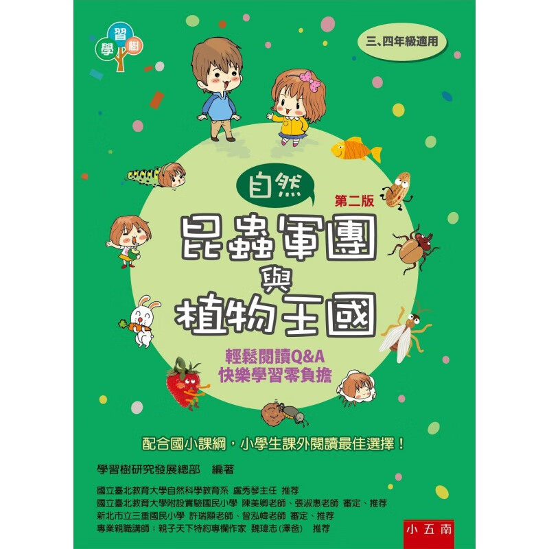 预订台版 昆虫军团与植物王国收录50个昆虫与植物单元针对国小中年级学生对昆虫与植物科普【下架】【下架】