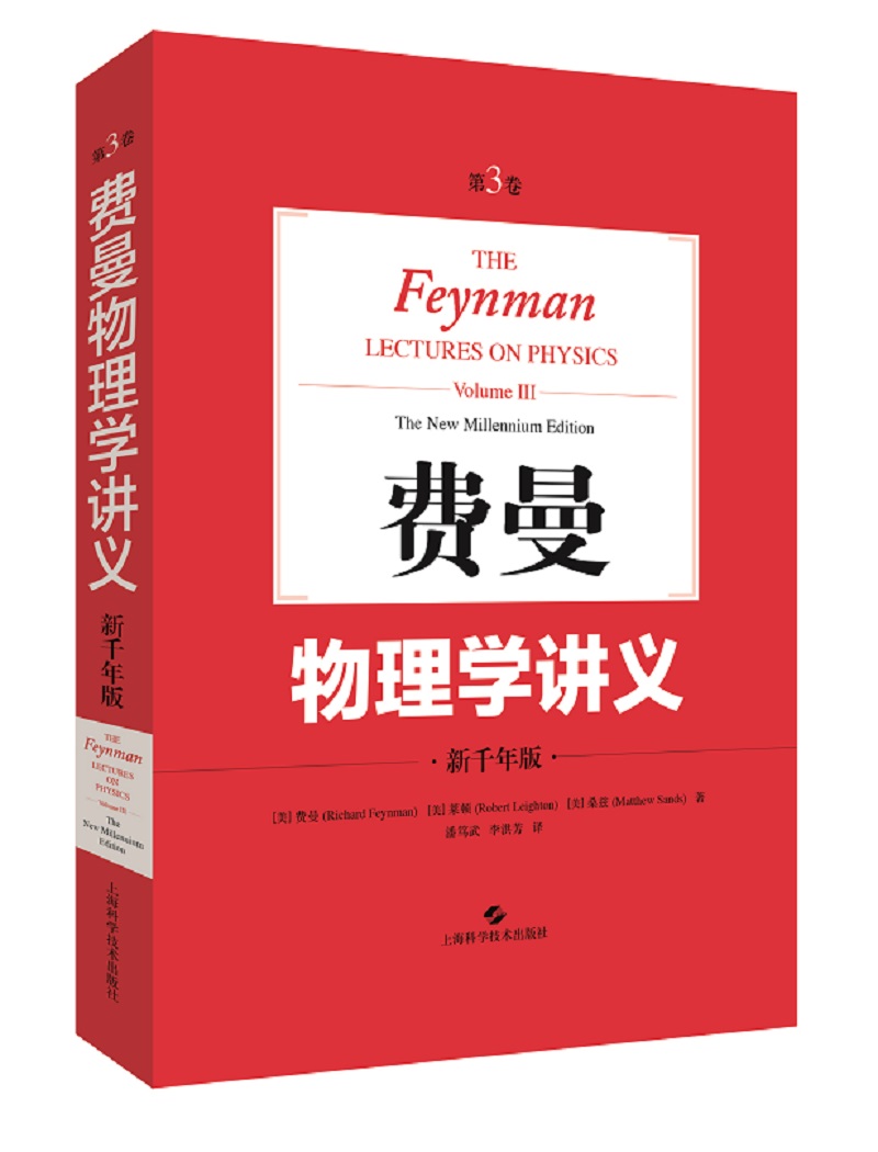 费曼物理学讲义：新千年版.第3卷