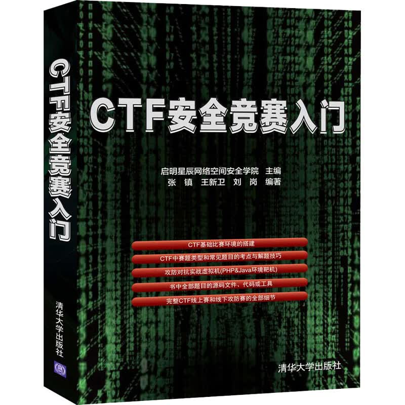 CTF安全竞赛入门