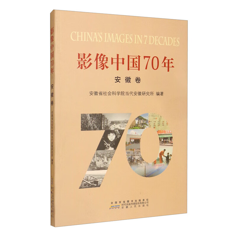 影像中国70年.安徽卷