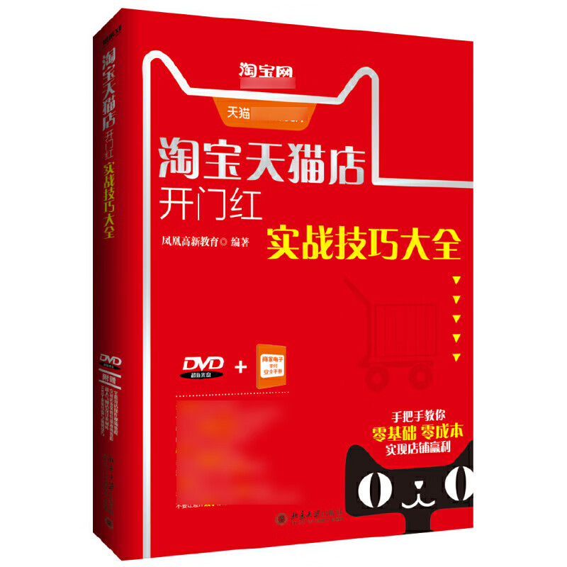 淘宝天猫店开门红实战技巧大全(附光盘)