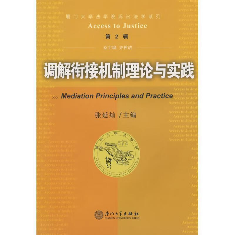 调解衔接机制理论与实践