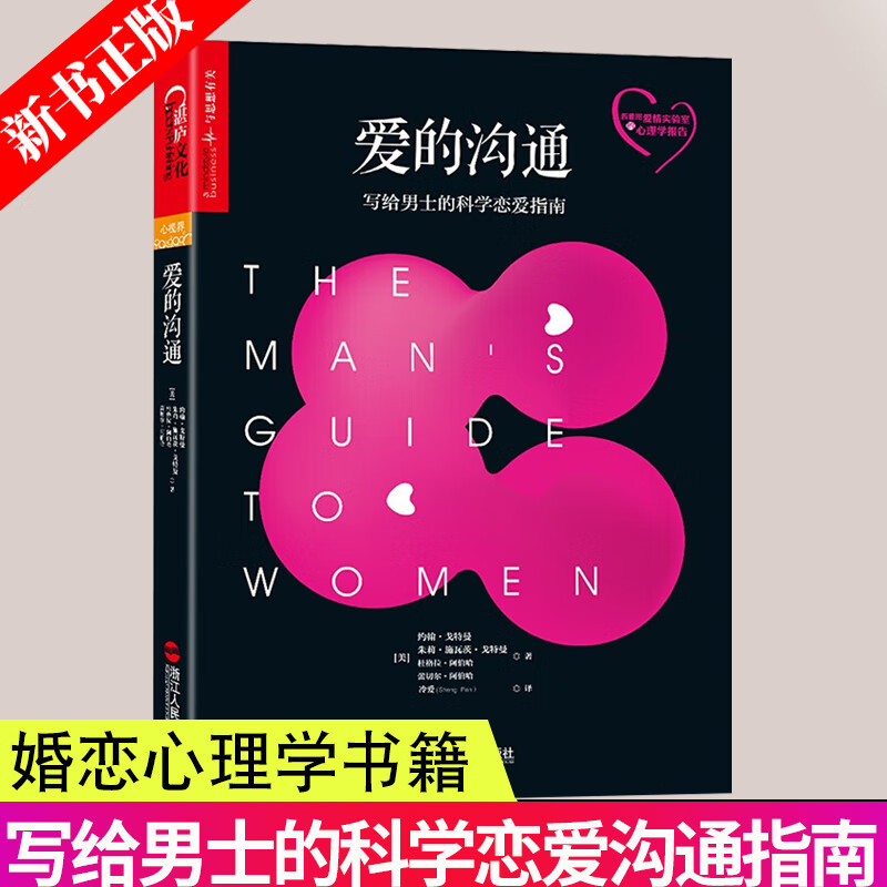 爱的沟通 写给男士的科学恋爱指南 恋爱书籍男生版 情感恋爱心理学 谈恋爱的书籍 恋爱技巧 两性婚姻家