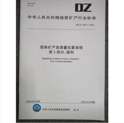 DZ/T 0338.1-2020 固体矿产资源量估算规程 第1部分: 通则