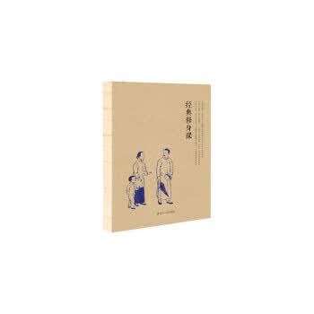 经典修身课(2016记事) 辽宁人民出版社 9787205084288 诗云