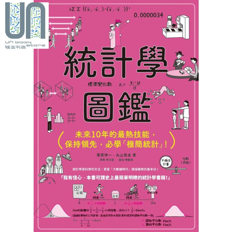 统计学图鉴 未来10年的最热技能保持领先 必学极简统计 枫叶社 栗原伸一 丸山敦史