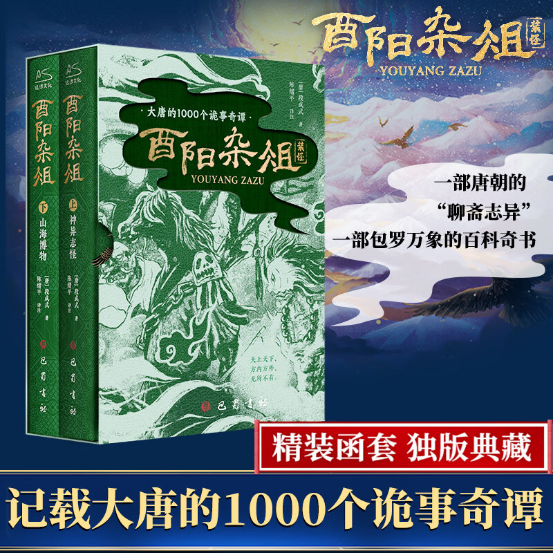 酉阳杂俎（套装上下册） 小说