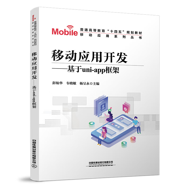 【正版现货】移动应用开发——基于UNI-APP框架正版