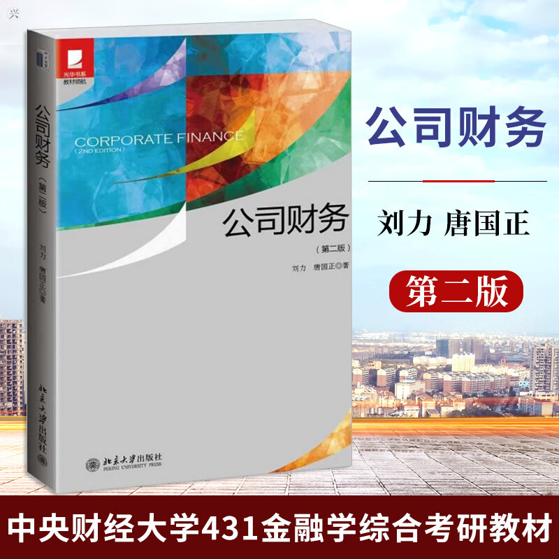 正版 中央财经大学 公司财务 第二版2版 刘力 唐国正 中央财经大学431金融学综合考研教材 公司财