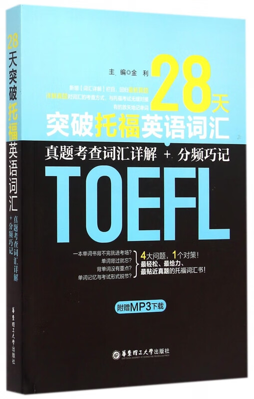 28天突破托福英语词汇(真题考查词汇详解+分频巧记)