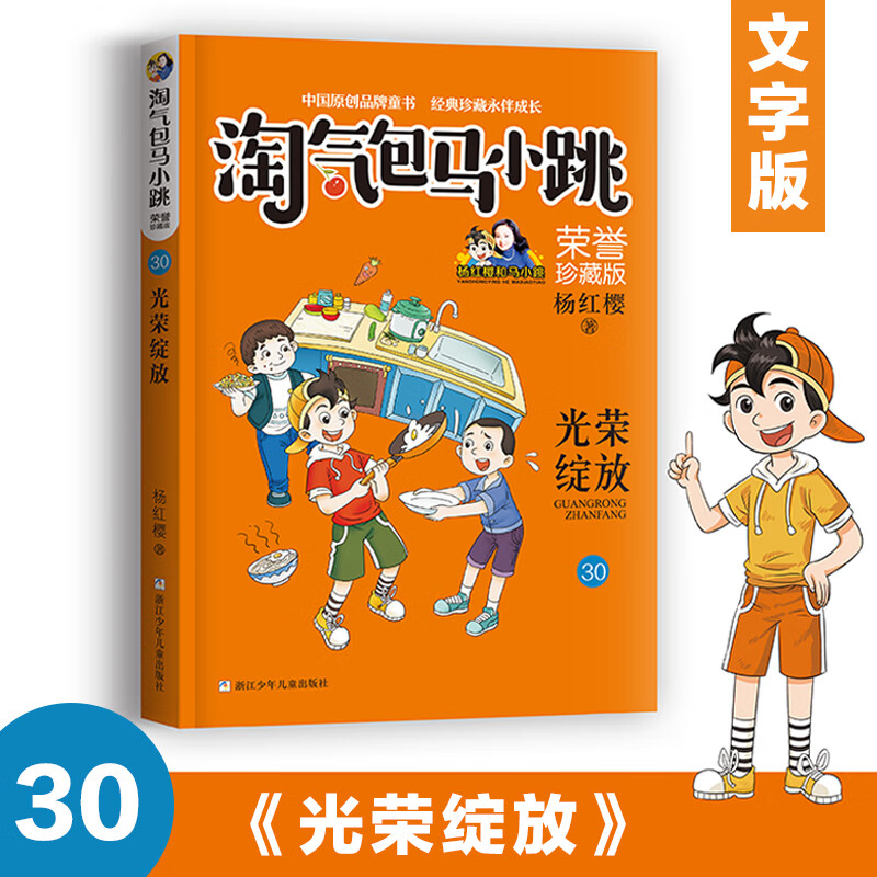 光荣绽放 淘气包马小跳第30册文字版非漫画版杨红樱著作儿童文学男孩