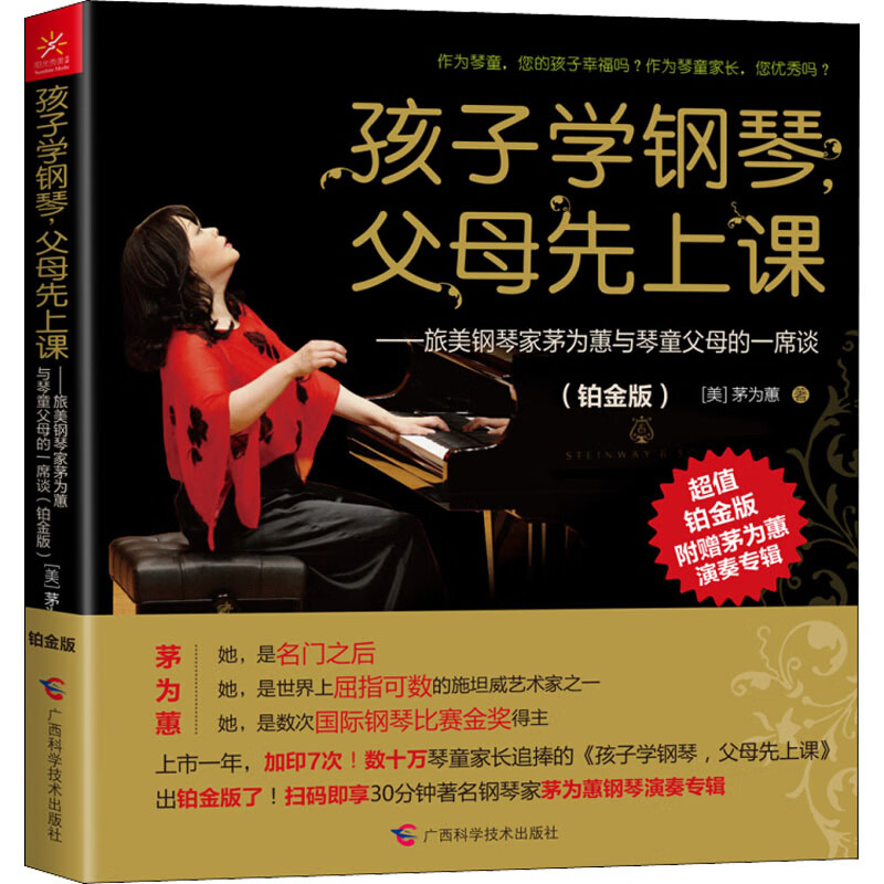 孩子学钢琴,父母先上课——旅美钢琴家茅为蕙与琴童父母的一席谈(铂金版)