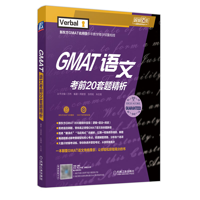GMAT备考指南 毕出GMAT备考全科套装 GMAT考试一套就够 套装共6册 GMAT语文考前20套