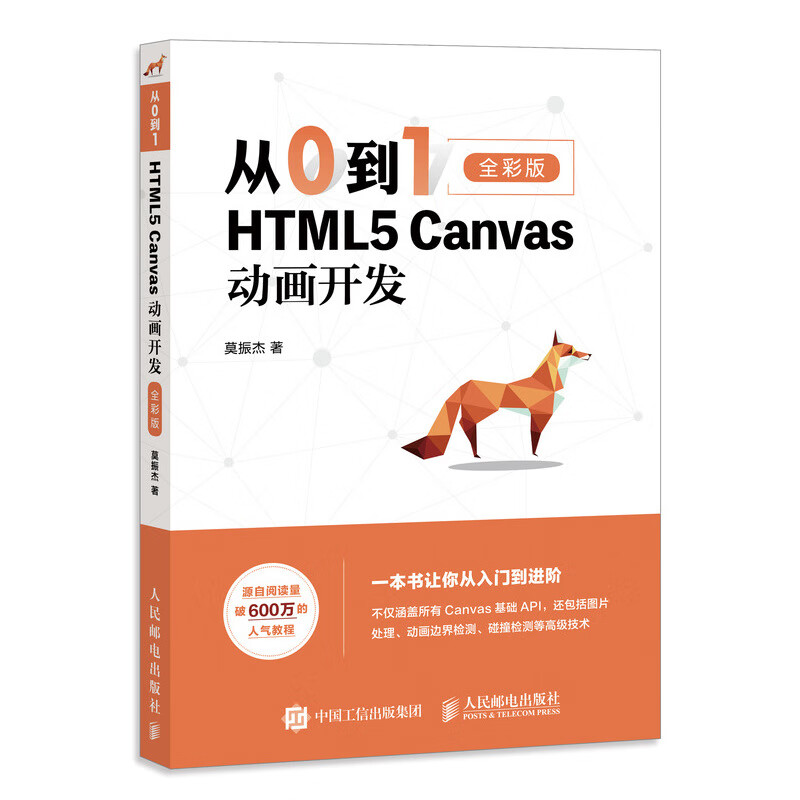 从0到1 HTML5 Canvas动画开发 html5css3网页制作前端设计指南书籍网站设计开发指南web前端开发