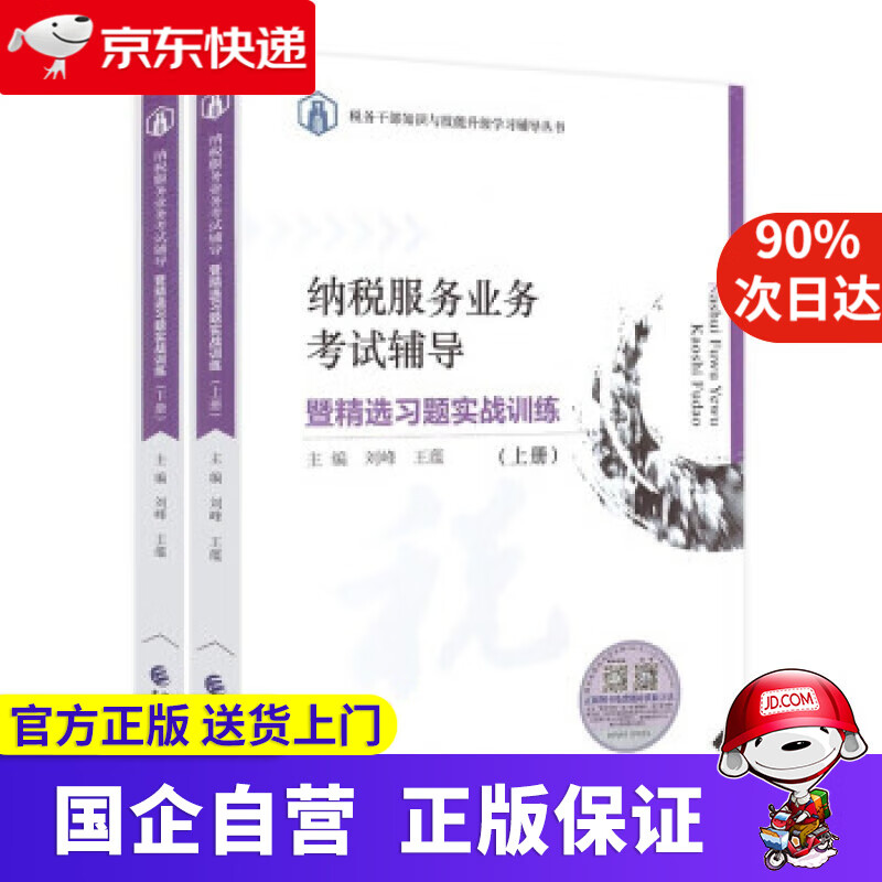 纳税服务业务考试辅导 暨精选习题实战训练 刘峰,王蕴著,刘峰,王蕴 编 中国财政经济出版社