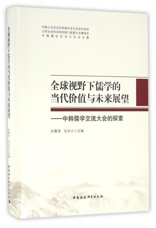 全球视野下儒学的当代价值与未来展望--中韩儒学交流大会的探索(中韩儒学交流大会论文