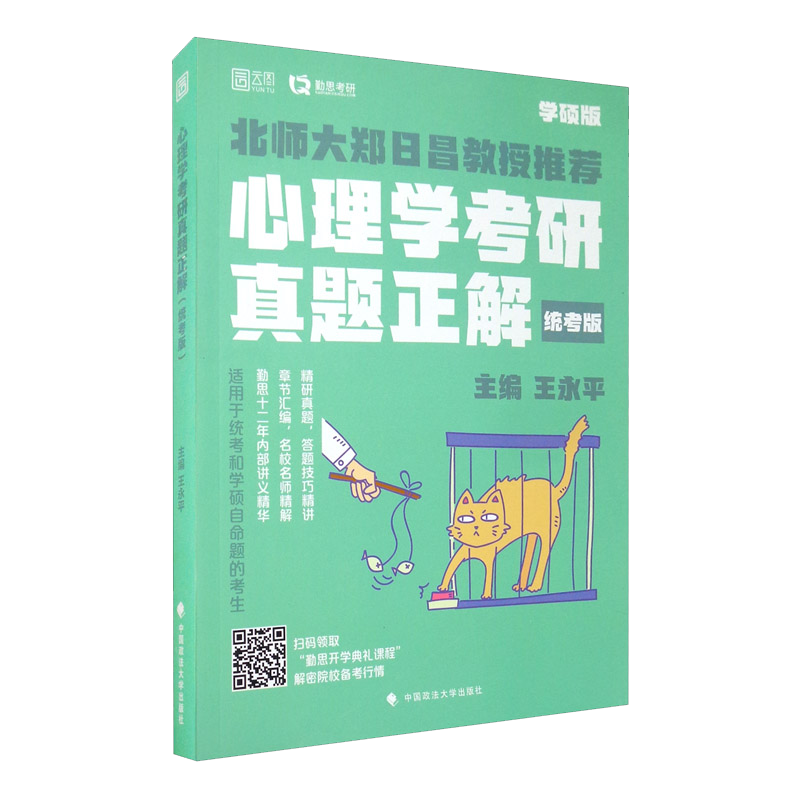 心理学考研真题正解（统考版）