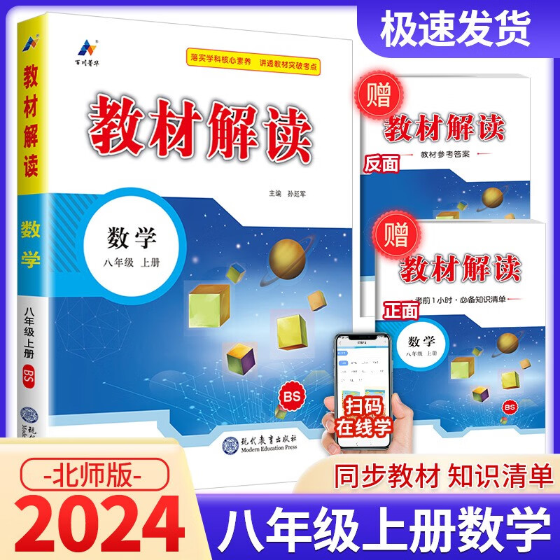 教材解读八年级上册语文数学英语科学物理历史人教版中学教材全解同步课本解析课堂笔记讲解辅导书籍 8年级上册 数学北师版