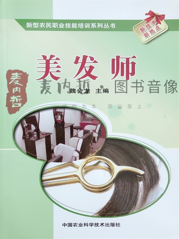 美发师/新型农民职业技能培训系列丛书