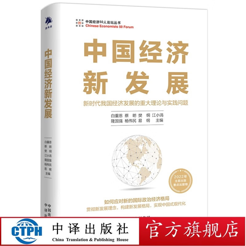 包邮 中国经济新发展:如何实现中国式现代化 2022年主题出版物 中译出版社 图书