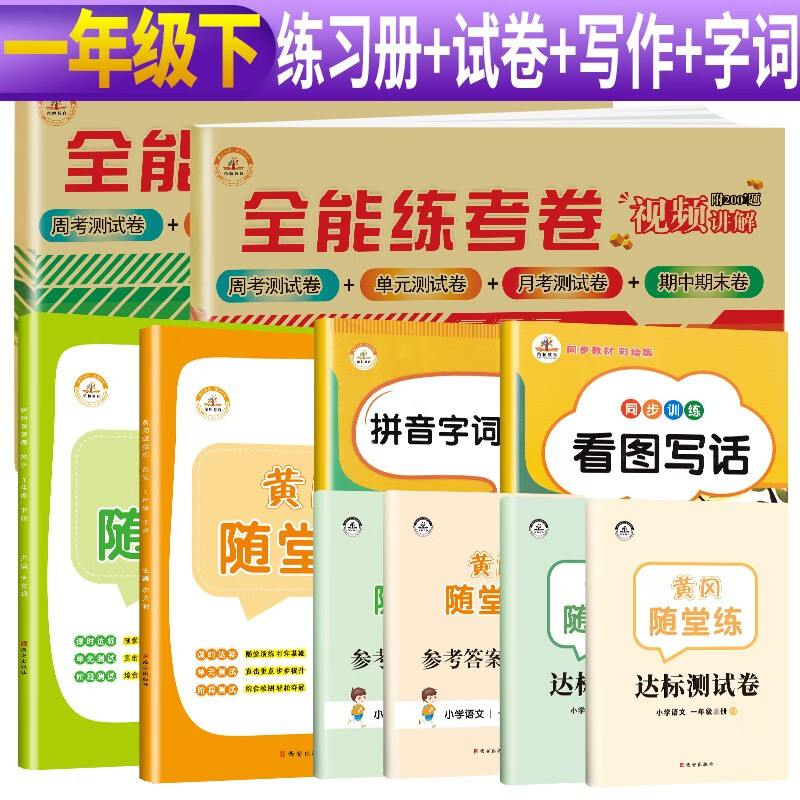 【京选同步练习】一年级下册黄冈随堂练+全能练考卷语文数学人教版 一年级下册同步训练同步试卷黄冈小状元天天练必刷题课堂笔记