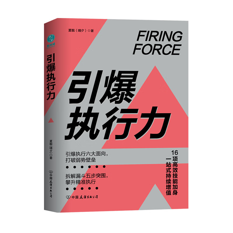 引爆执行力：16项高效技能加身，一站式持续增值