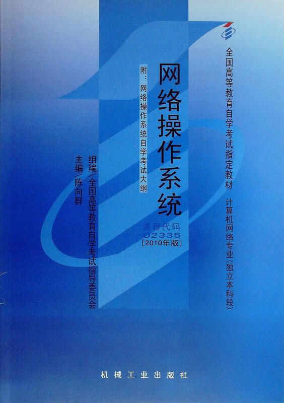 【新华书店】网络操作系统 机械工业出版社
