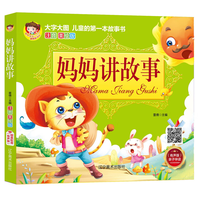 《满68》大字大图·宝宝的本故事书:妈妈讲故事(注音美绘版)雷倩