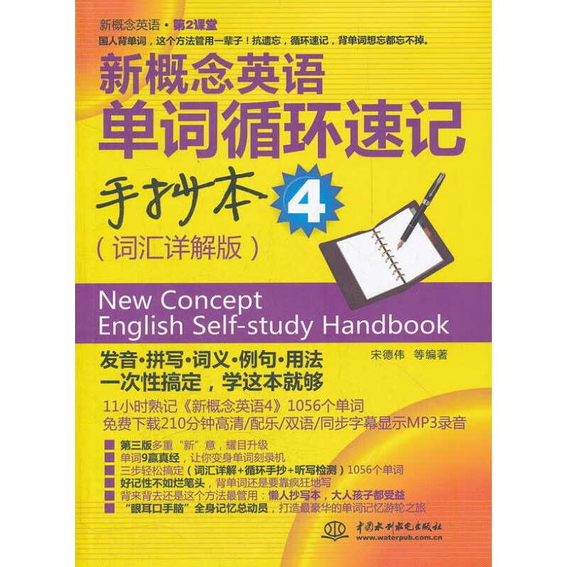 【正版图书】新概念英语单词循环速记手抄本4 宋德伟等编著 水利水电出版社