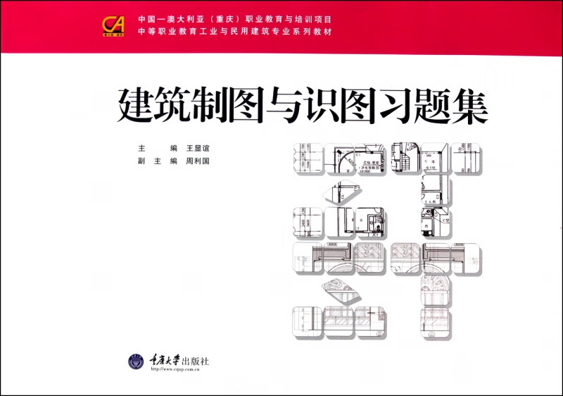 建筑制图与识图习题集(中等职业教育工业与民用建筑专业系列教材)