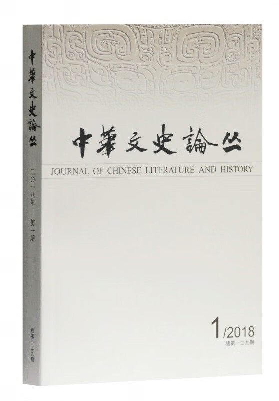 中华文史论丛(2018年第1期总第129期季刊)