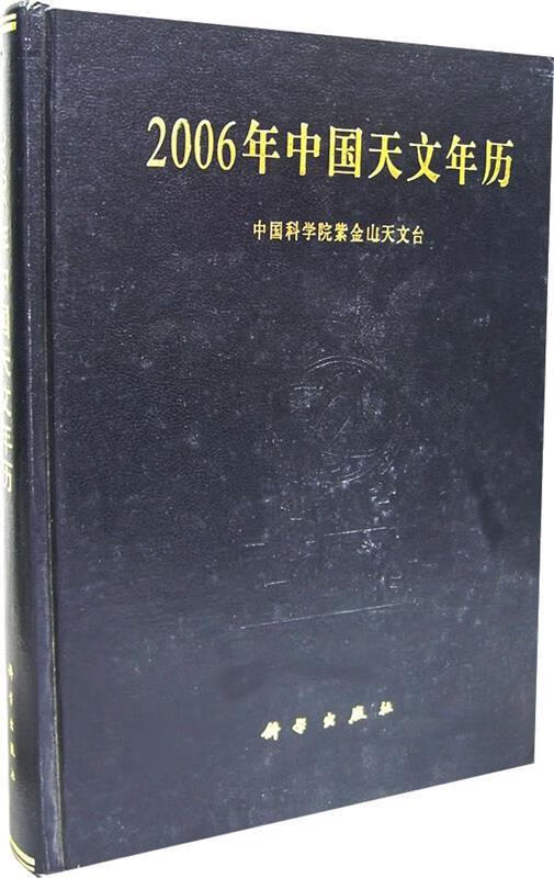 2006年中国天文年历 中国科学院紫金山天文台【正版】