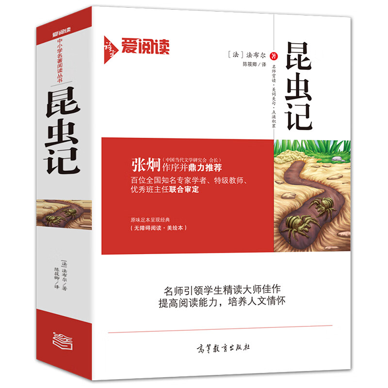 昆虫记/八年级上册阅读足本导读版（无障碍阅读彩插本）
