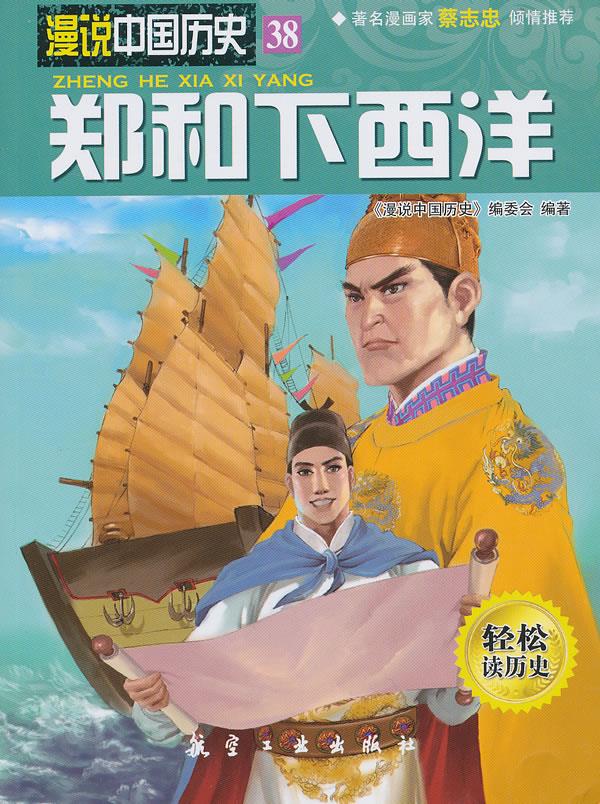 漫说中国历史:郑和下西洋(漫画彩图版 9787516502051《漫说中国历史