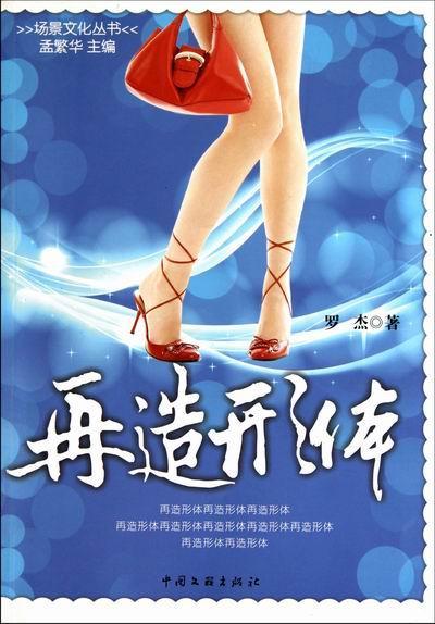 再造形体 罗杰 文化 9787505970045