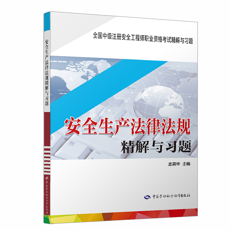 备考2022 中级注册安全工程师考试辅导 安全生产法律法规 精解与习题