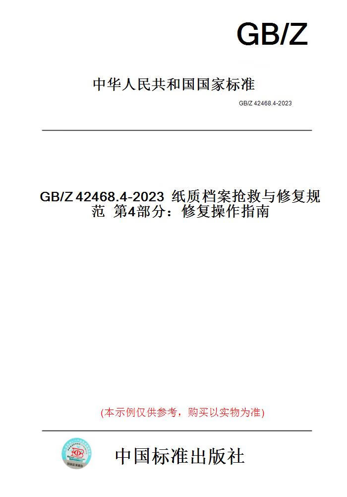 【纸版图书】GB/Z42468.4-2023纸质档案抢救与修复规...... 正版