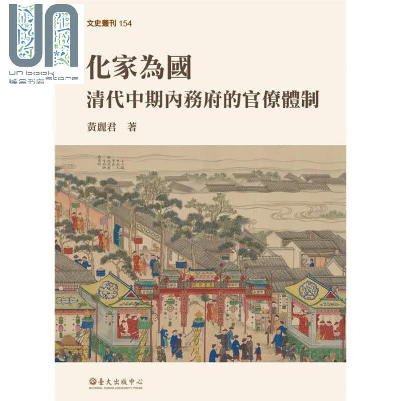 化家为国 清代中期内务府的官僚体制 From Family to State 台版 黄丽君