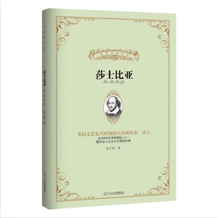 走近世界文豪:莎士比亚
