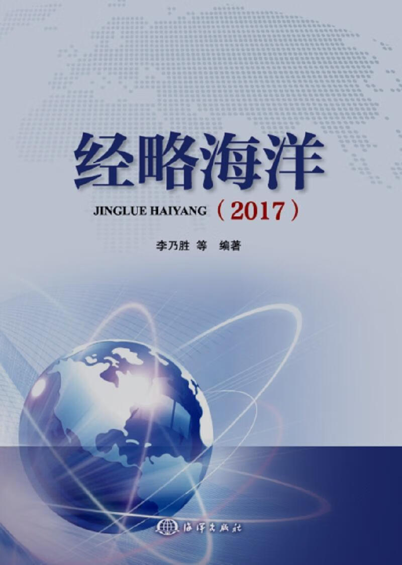 经略海洋(17)李乃胜等海洋出版社9787502799991 经济书籍