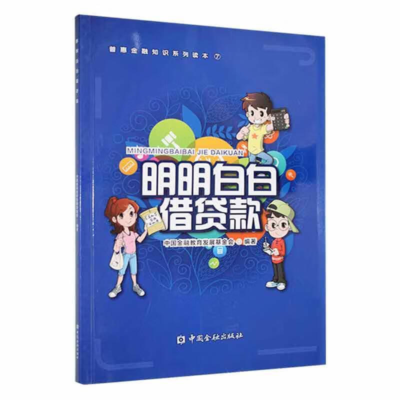 明明白白款中国金融教育发展会金融与投资9787522003290