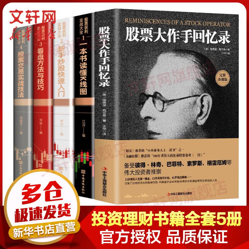 全套5册 股票大作手回忆录+一本书读懂K线图+新手炒股快速入门+看盘方法与技巧+股票交易实战技法 图书