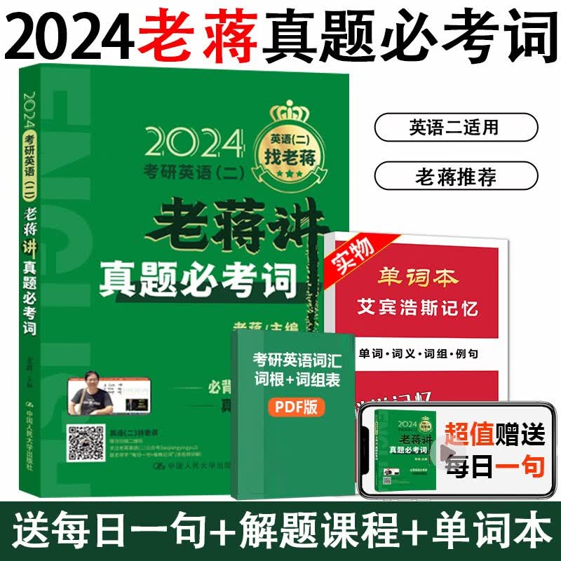 2024老蒋真题必考词 新版老蒋讲真题词汇 阅读理解80篇真题必考长难句2024英语二绿皮书真题词汇词群 配套视频 人大出版社送搞单词蒋君虎 高分 2024老蒋 真题必考词