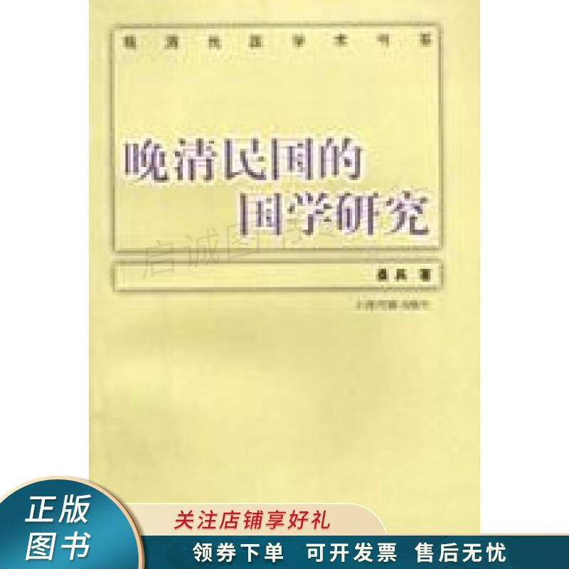 晚清民国的国学研究 桑兵