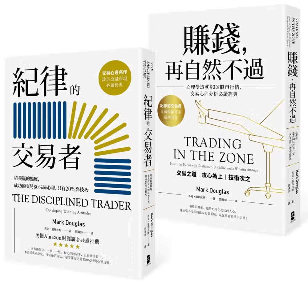 预售 马克道格拉斯纪律的交易者 典藏套书 纪律的交易者＋赚钱 再自然不过出版