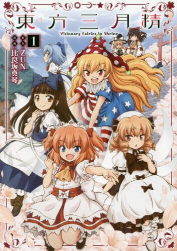 现货 进口日文 漫画 東方三月精 Visionary Fairies in Shrine.