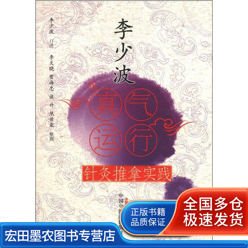 李少波真气运行针灸推拿实践 李少波 口述 李天晓 等整理 方剂学、针灸推拿【正版好书】
