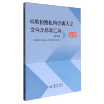 包邮正版 检验检测机构资质认定文件及标准汇编 专著 《检验检测机构资质认定文件 9787506686204 中