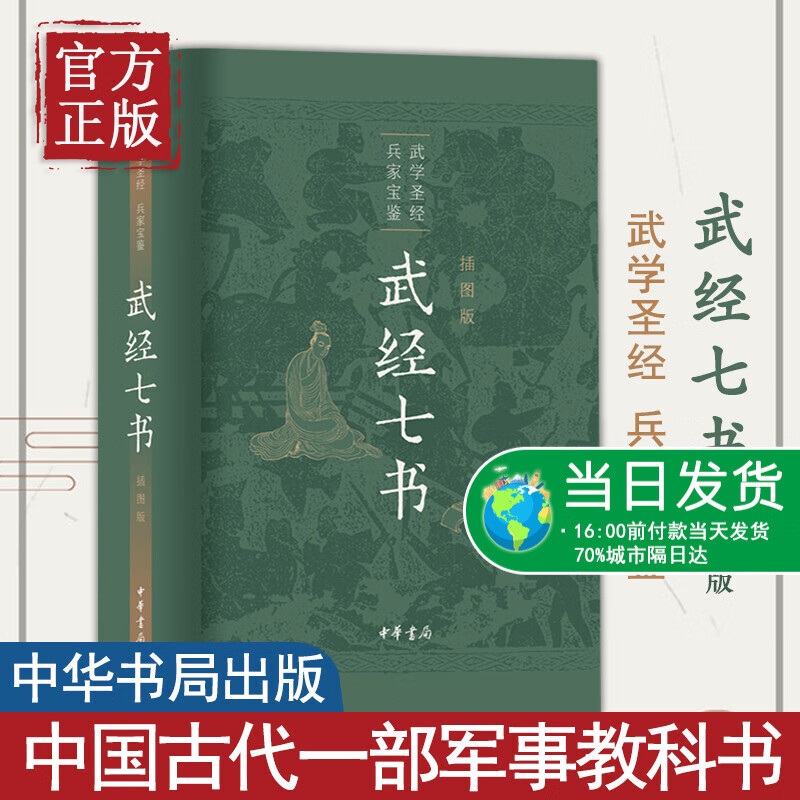 武经七书插图版 军事书大全兵家宝鉴武学历史知识读物文学读物孙子兵法吴子兵法兵家宝藏战阵配合黄石公